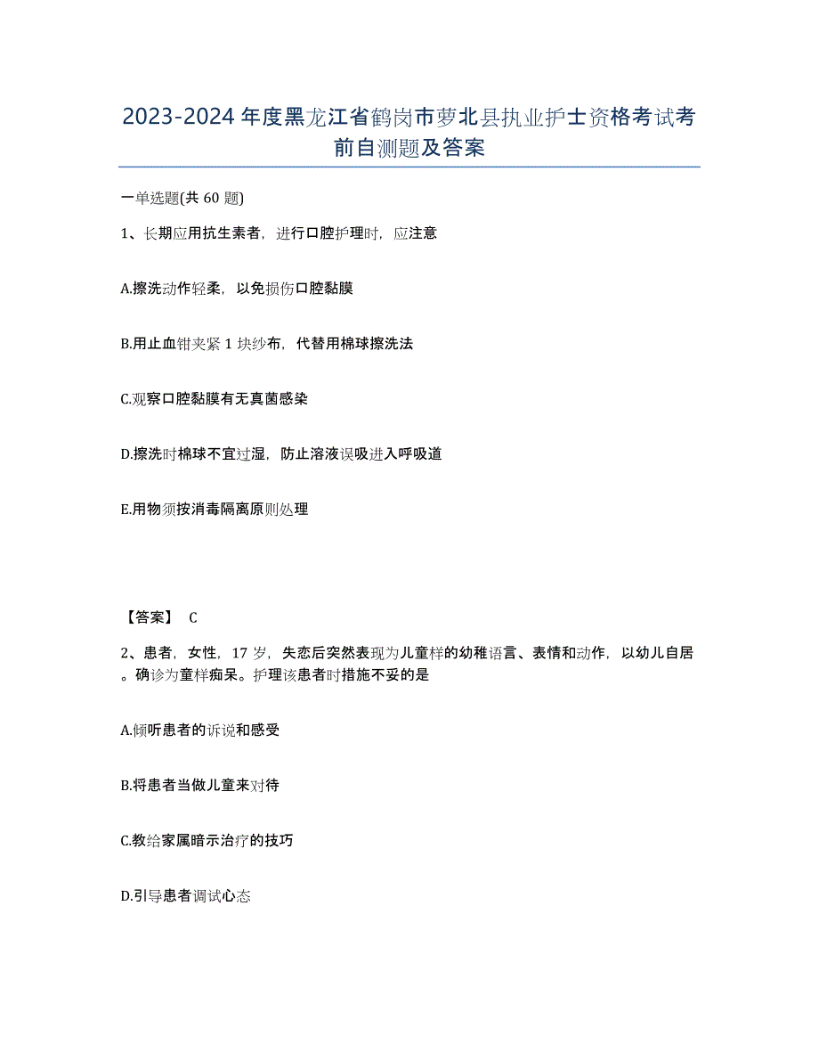 2023-2024年度黑龙江省鹤岗市萝北县执业护士资格考试考前自测题及答案_第1页