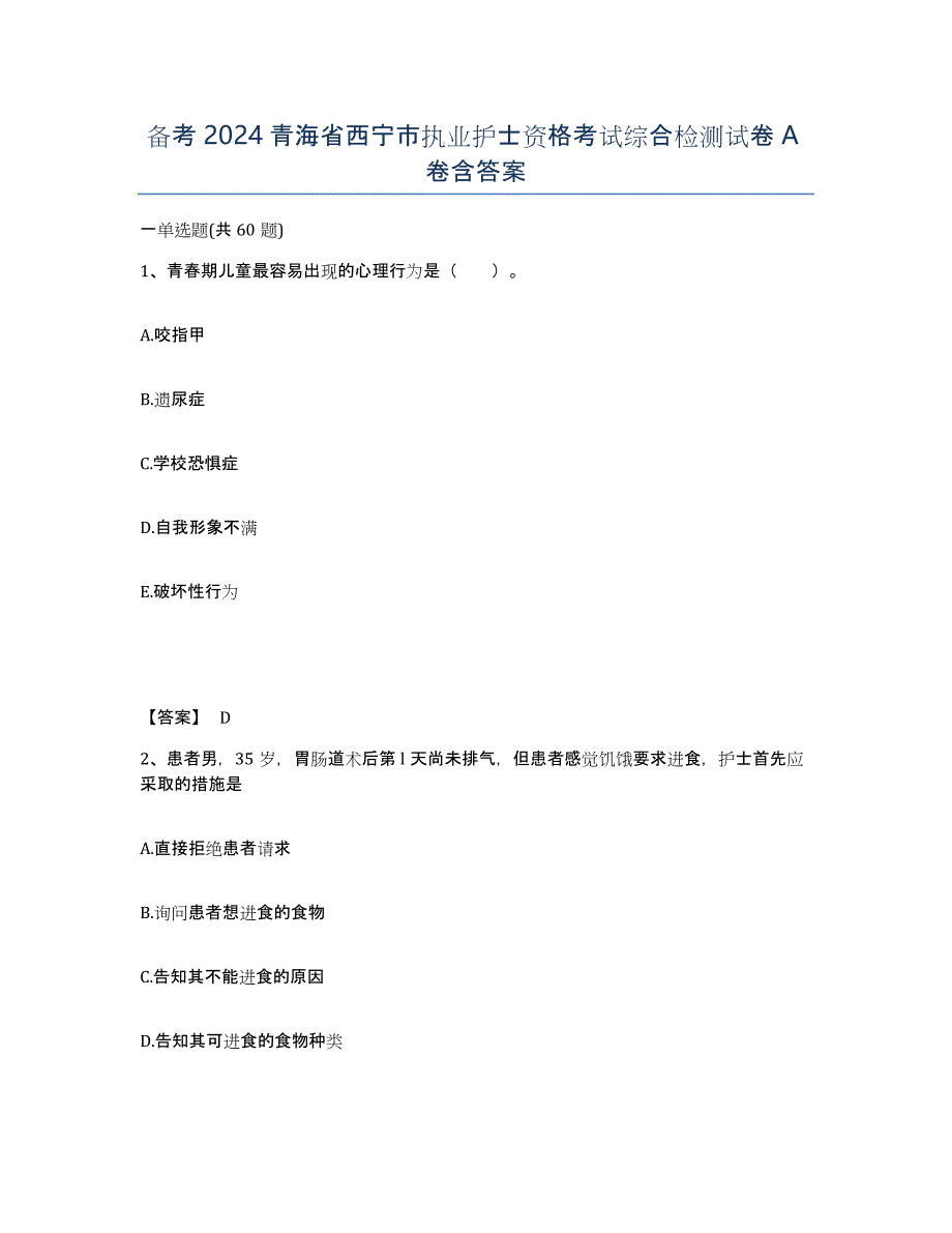 备考2024青海省西宁市执业护士资格考试综合检测试卷A卷含答案_第1页