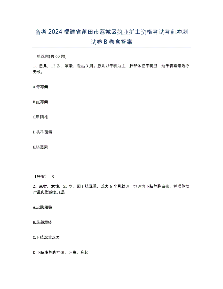 备考2024福建省莆田市荔城区执业护士资格考试考前冲刺试卷B卷含答案_第1页