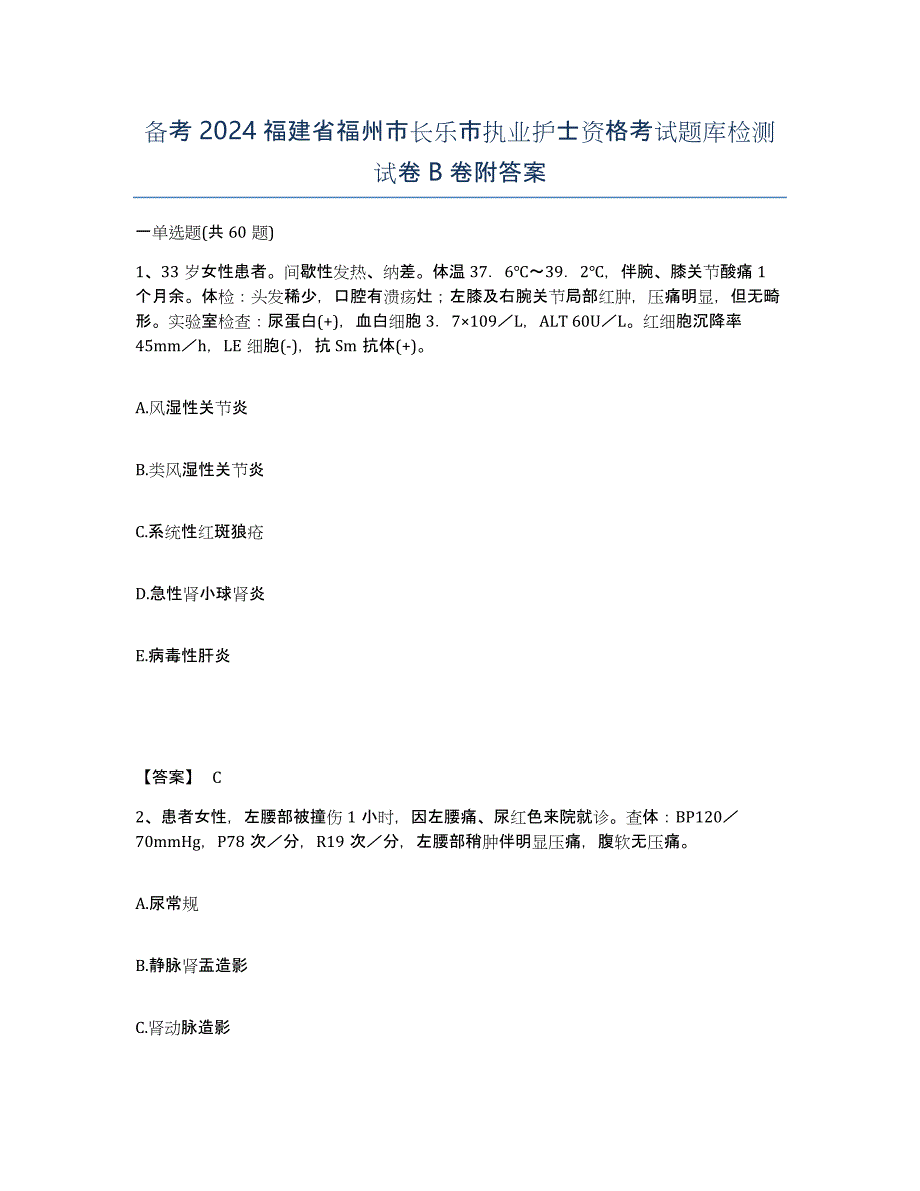 备考2024福建省福州市长乐市执业护士资格考试题库检测试卷B卷附答案_第1页