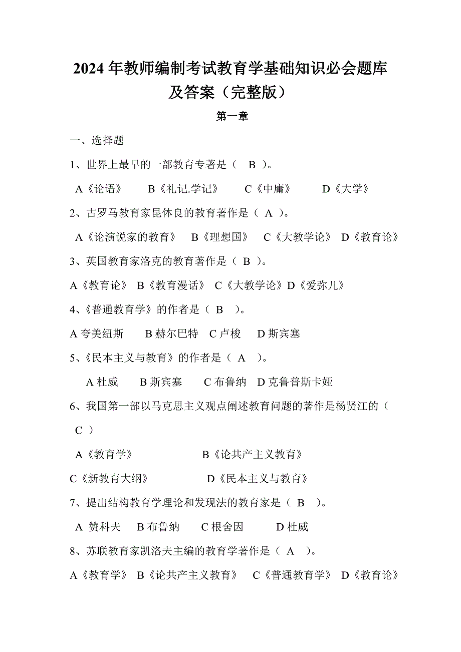 2024年教师编制考试教育学基础知识必会题库及答案（完整版）_第1页