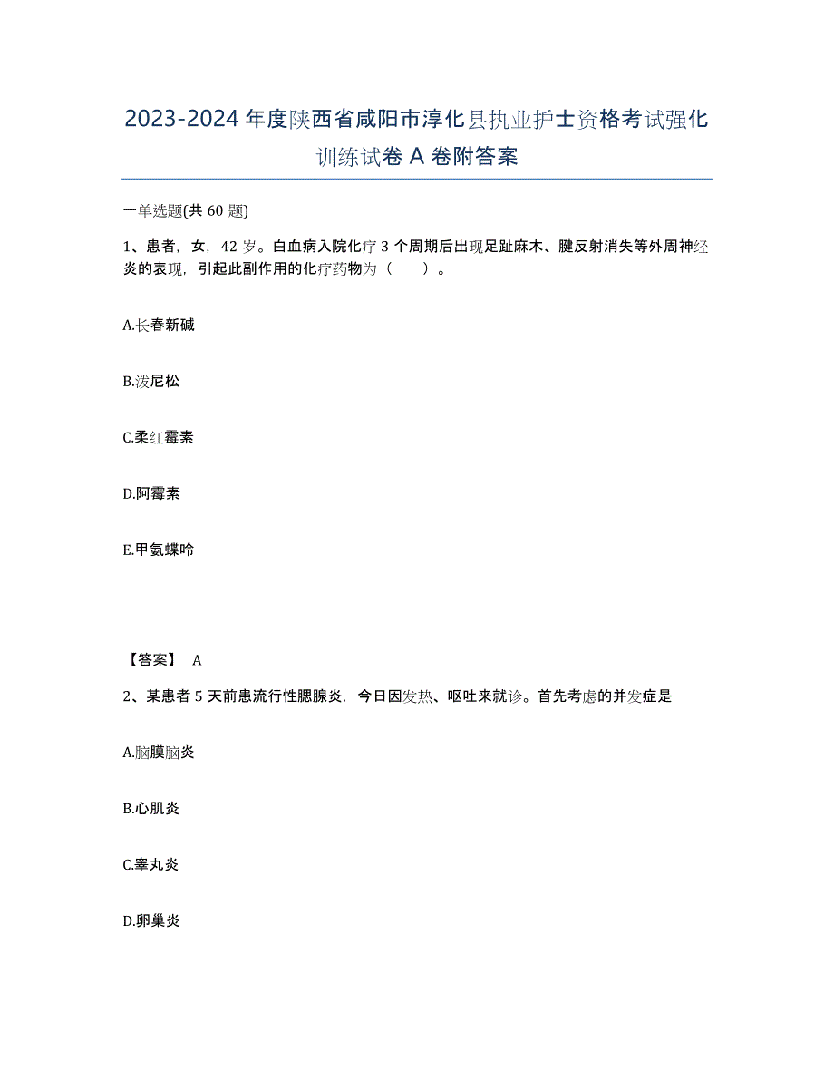 2023-2024年度陕西省咸阳市淳化县执业护士资格考试强化训练试卷A卷附答案_第1页