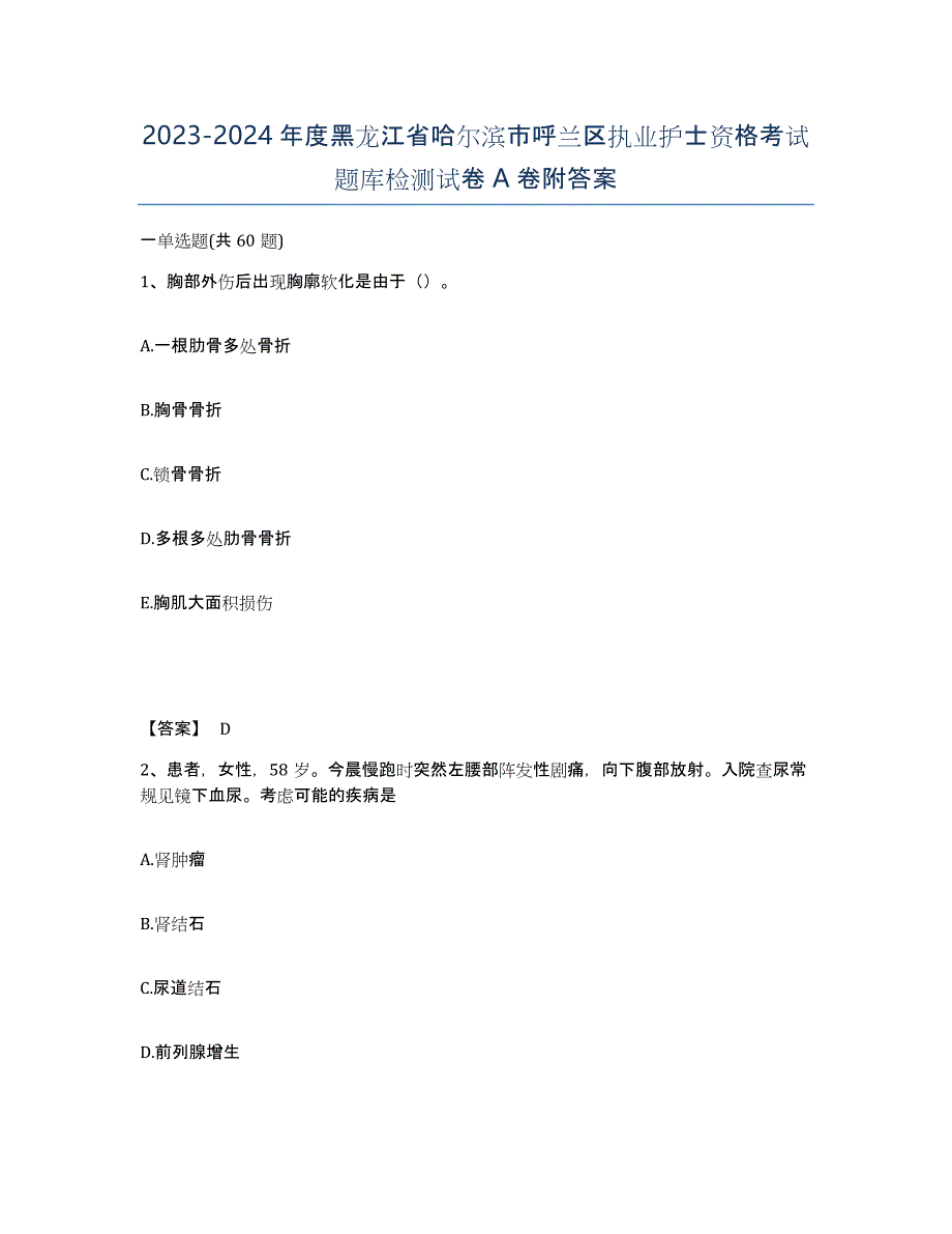 2023-2024年度黑龙江省哈尔滨市呼兰区执业护士资格考试题库检测试卷A卷附答案_第1页