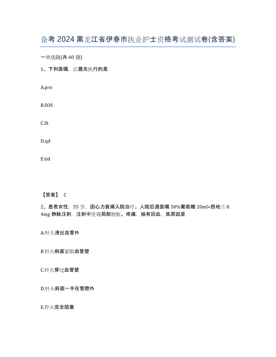 备考2024黑龙江省伊春市执业护士资格考试测试卷(含答案)_第1页