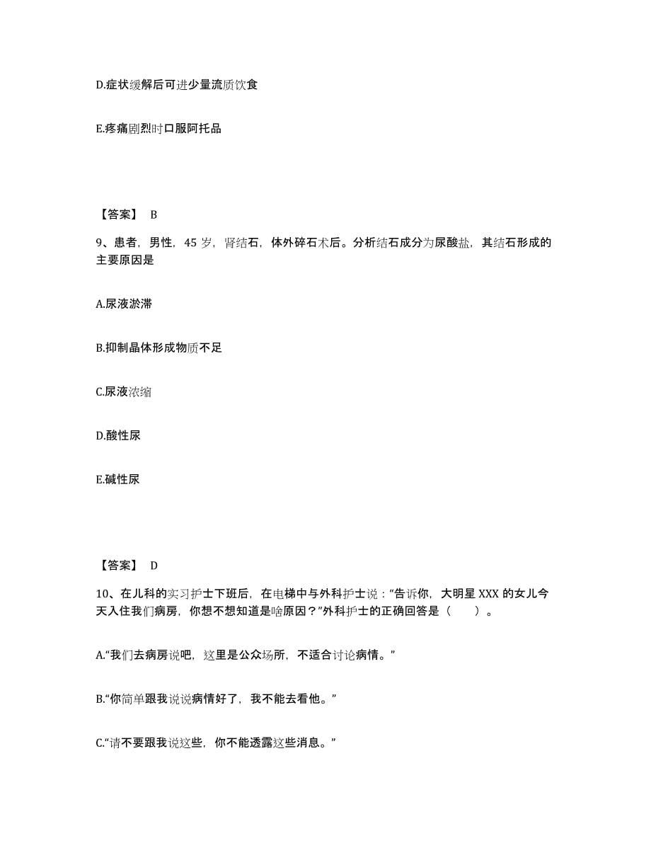 2023-2024年度黑龙江省大庆市杜尔伯特蒙古族自治县执业护士资格考试强化训练试卷B卷附答案_第5页