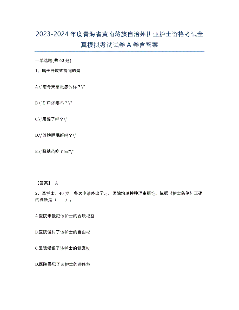 2023-2024年度青海省黄南藏族自治州执业护士资格考试全真模拟考试试卷A卷含答案_第1页