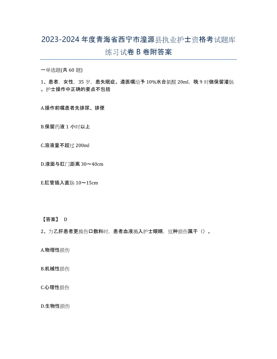 2023-2024年度青海省西宁市湟源县执业护士资格考试题库练习试卷B卷附答案_第1页