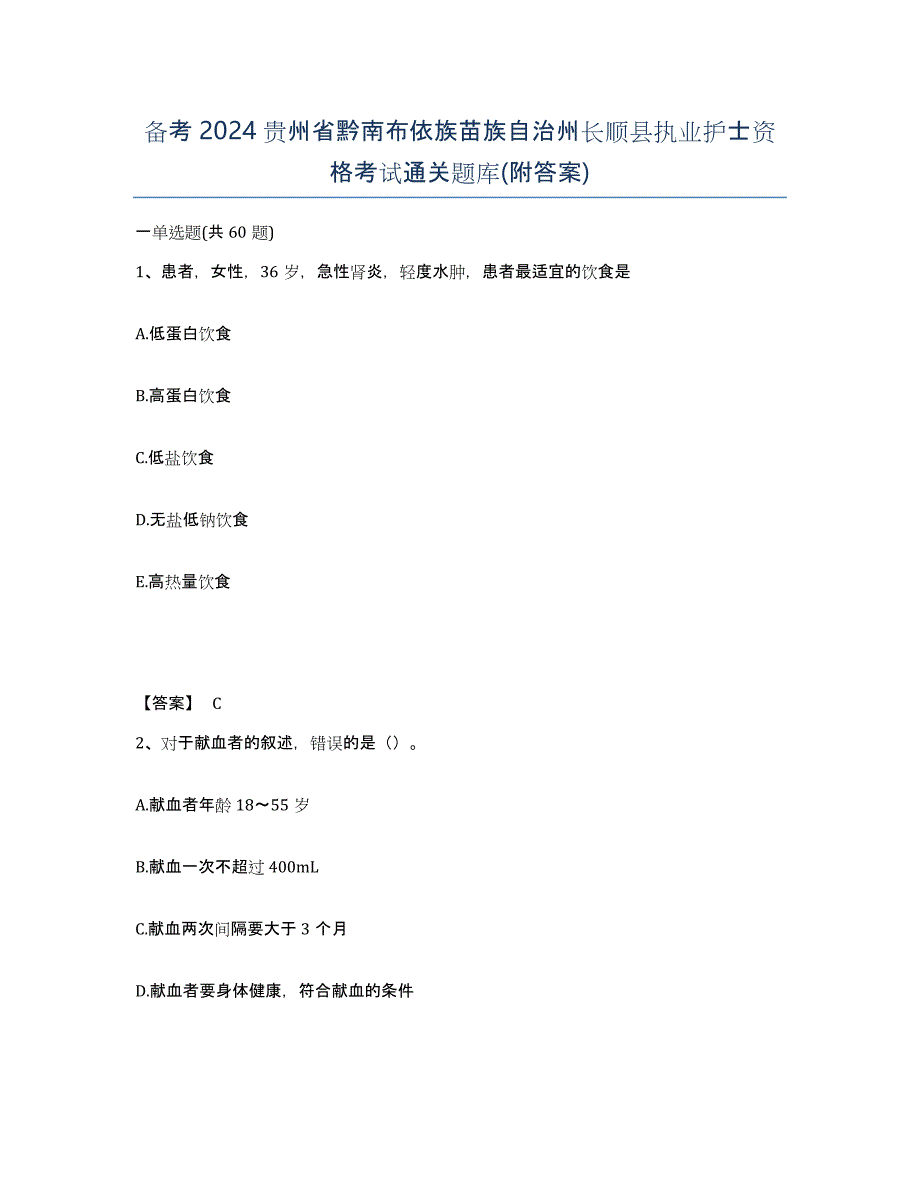 备考2024贵州省黔南布依族苗族自治州长顺县执业护士资格考试通关题库(附答案)_第1页