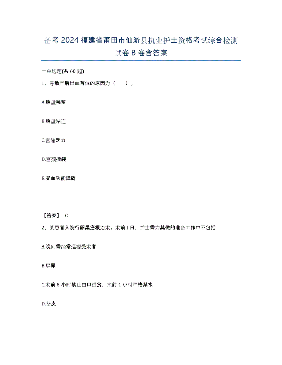 备考2024福建省莆田市仙游县执业护士资格考试综合检测试卷B卷含答案_第1页