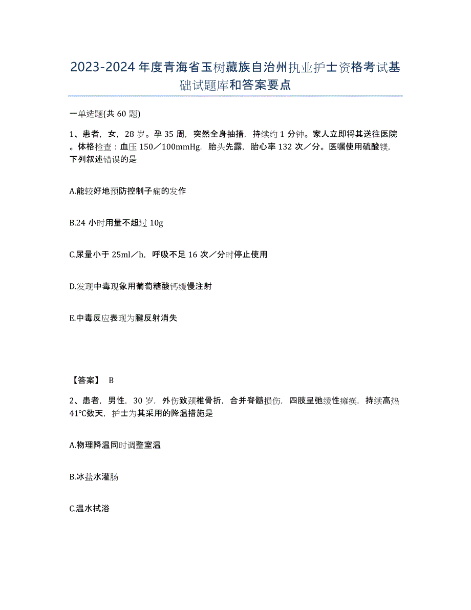 2023-2024年度青海省玉树藏族自治州执业护士资格考试基础试题库和答案要点_第1页