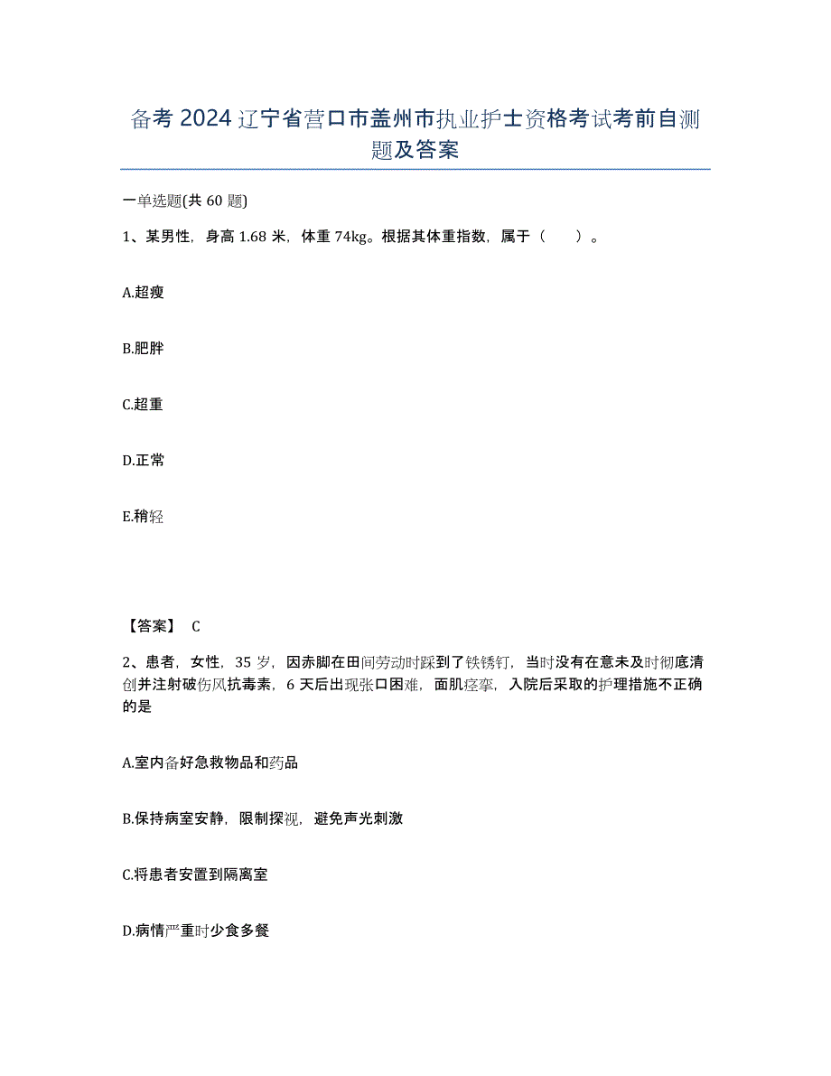 备考2024辽宁省营口市盖州市执业护士资格考试考前自测题及答案_第1页