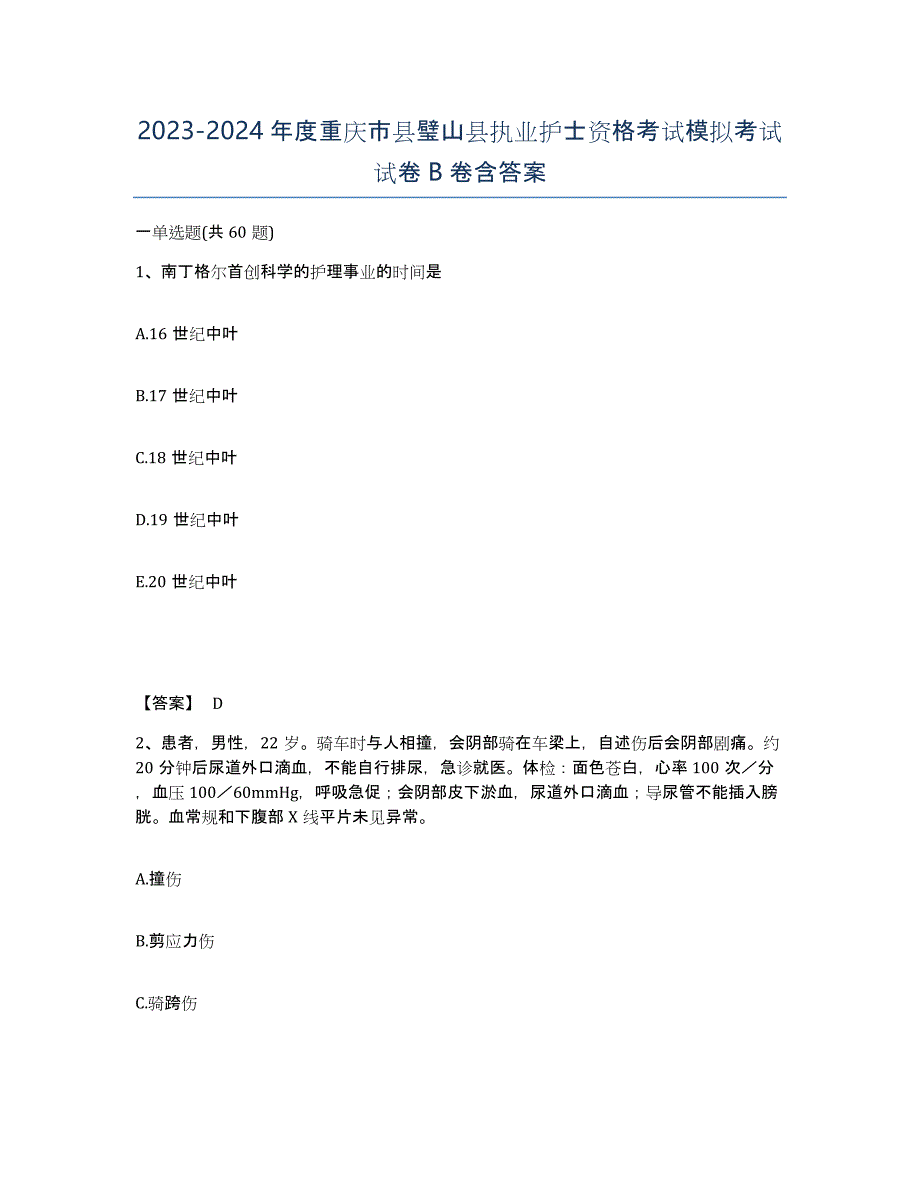 2023-2024年度重庆市县璧山县执业护士资格考试模拟考试试卷B卷含答案_第1页