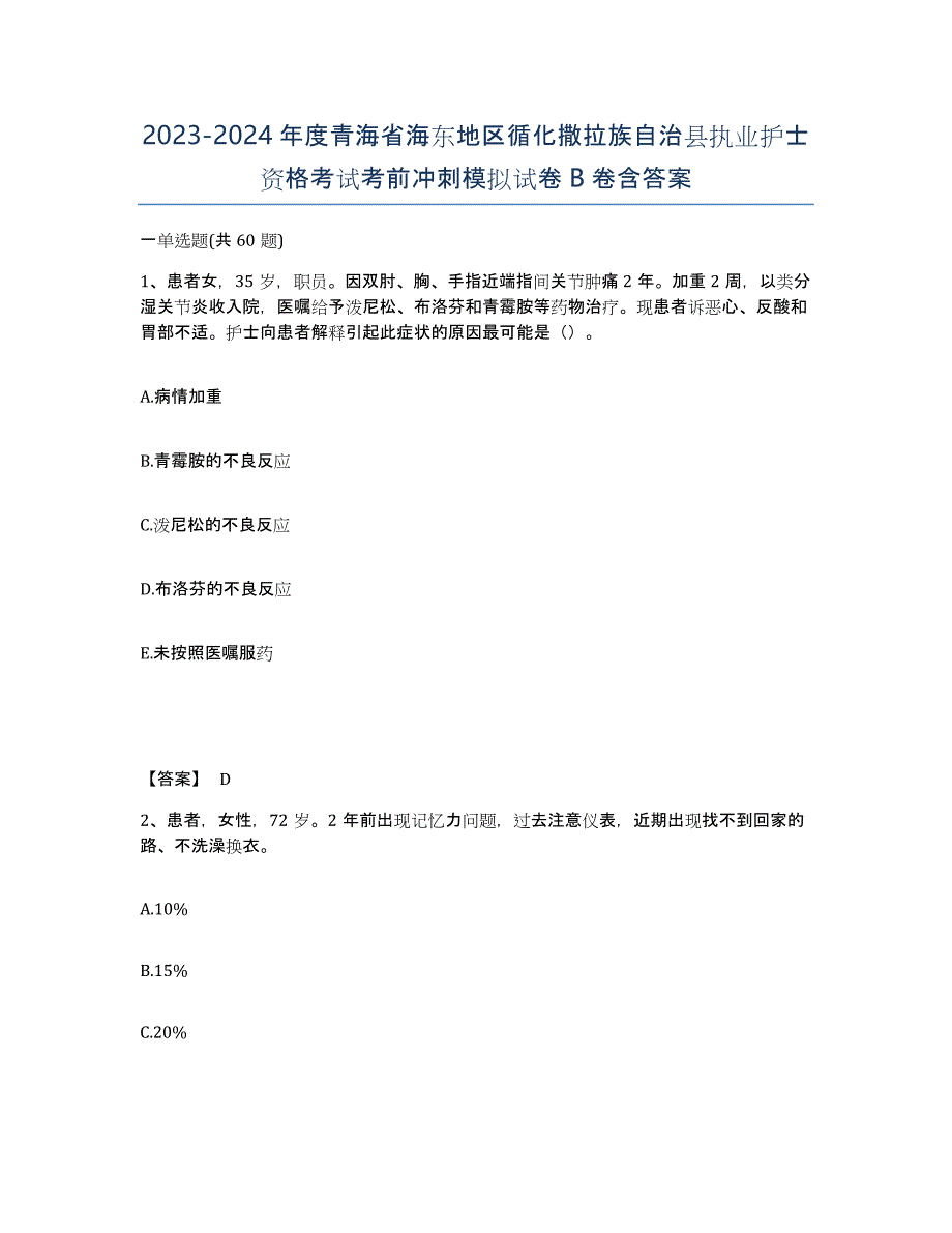 2023-2024年度青海省海东地区循化撒拉族自治县执业护士资格考试考前冲刺模拟试卷B卷含答案_第1页