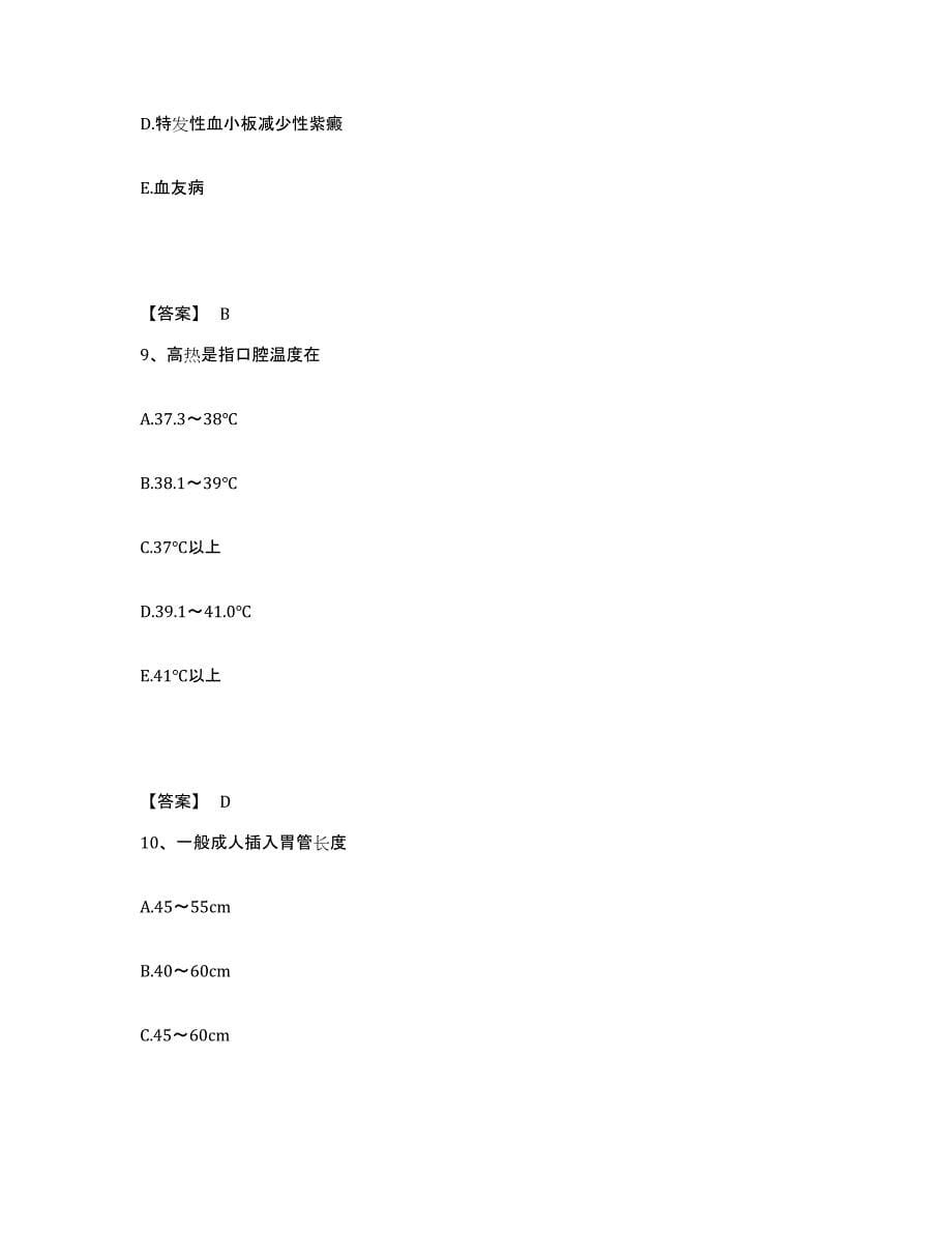 2023-2024年度青海省海东地区循化撒拉族自治县执业护士资格考试考前冲刺模拟试卷B卷含答案_第5页