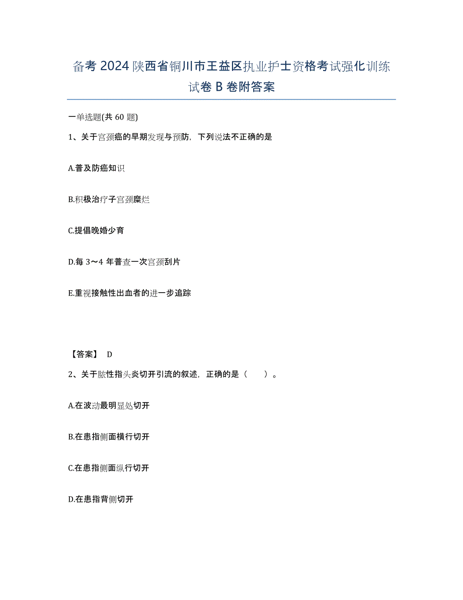 备考2024陕西省铜川市王益区执业护士资格考试强化训练试卷B卷附答案_第1页