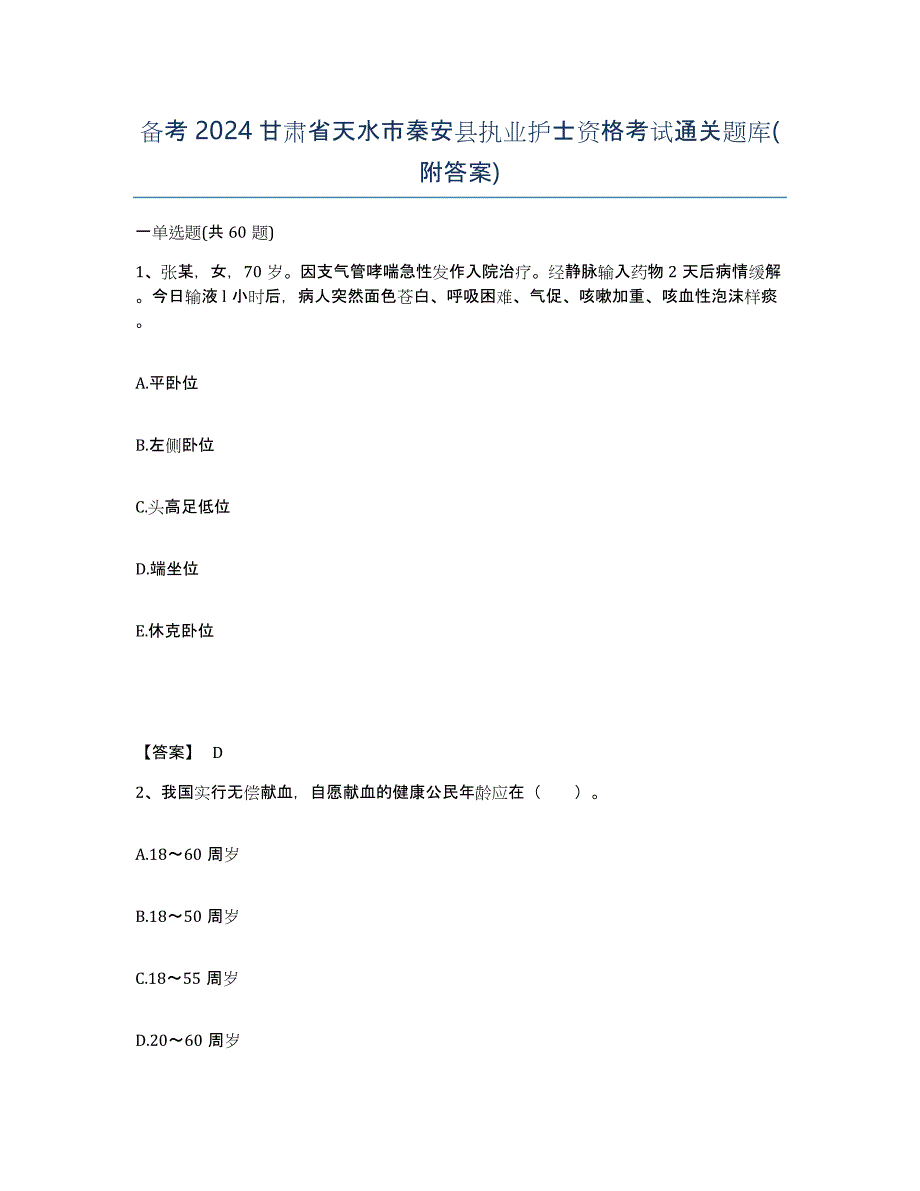 备考2024甘肃省天水市秦安县执业护士资格考试通关题库(附答案)_第1页