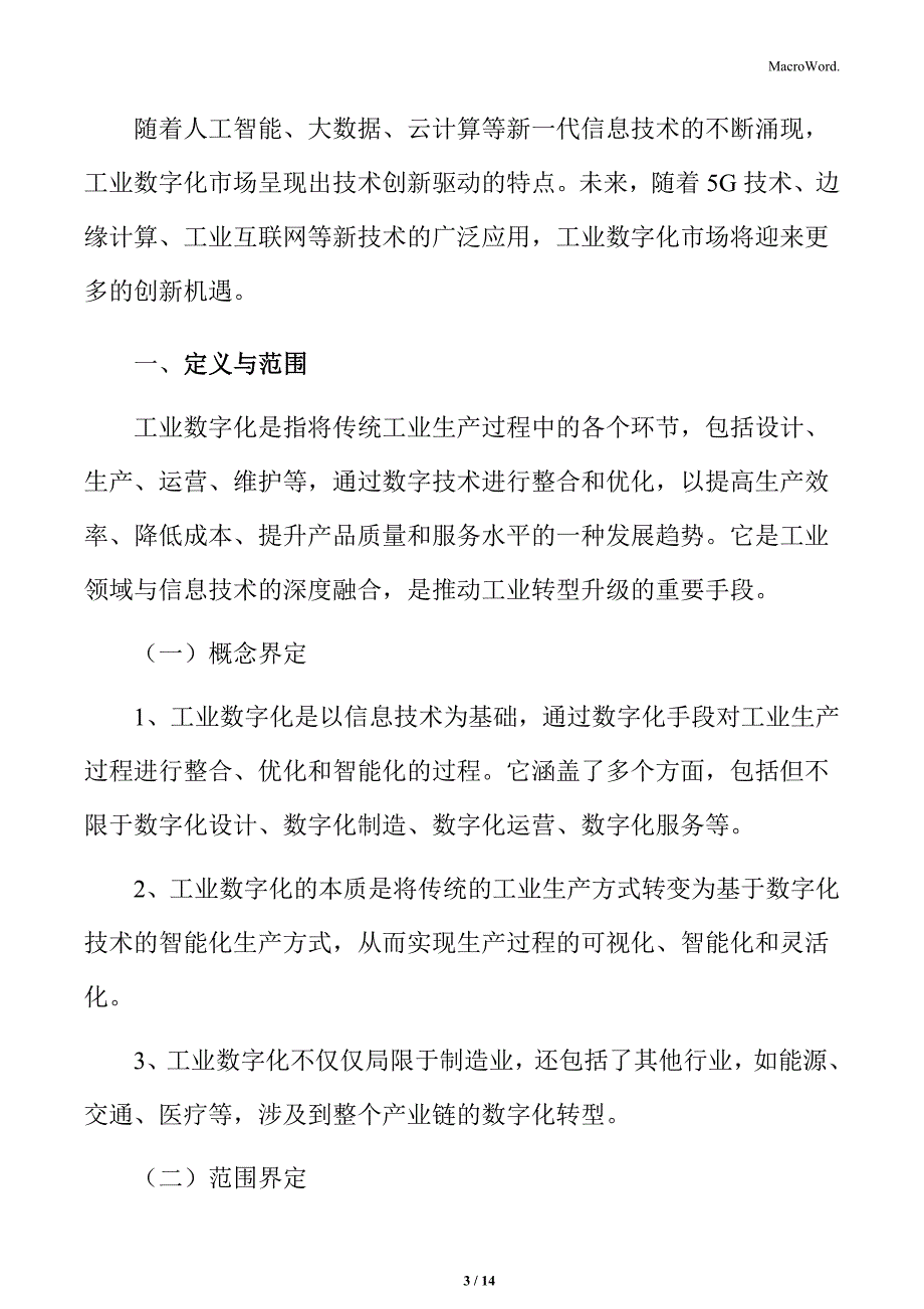 工业数字化专题分析：定义与范围_第3页