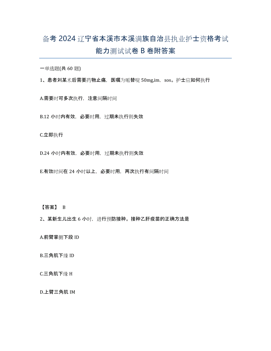 备考2024辽宁省本溪市本溪满族自治县执业护士资格考试能力测试试卷B卷附答案_第1页