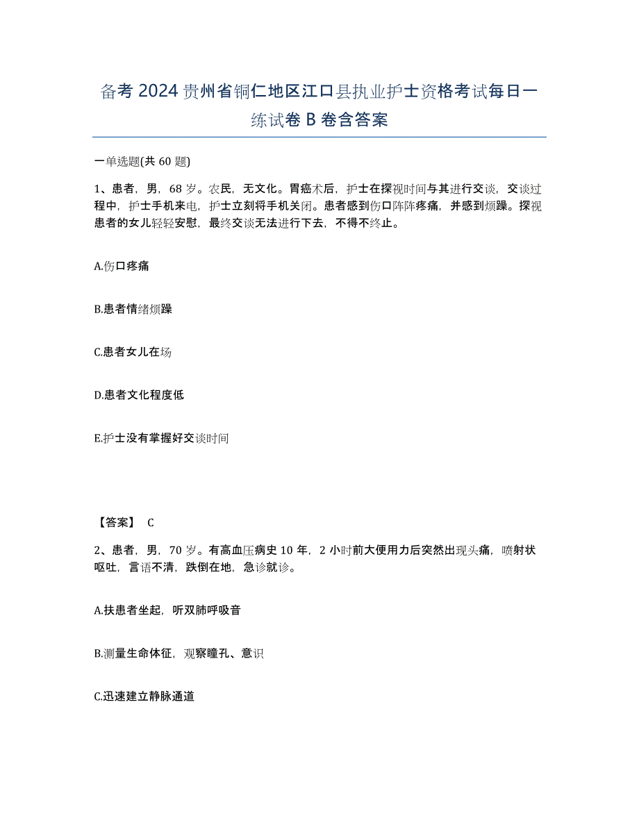 备考2024贵州省铜仁地区江口县执业护士资格考试每日一练试卷B卷含答案_第1页