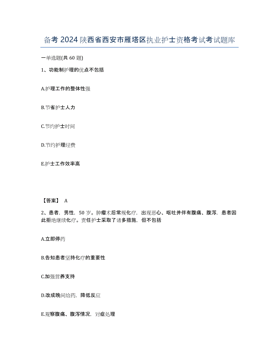 备考2024陕西省西安市雁塔区执业护士资格考试考试题库_第1页