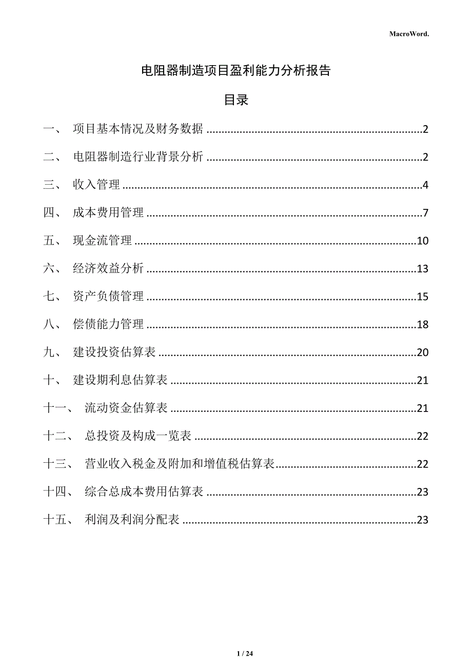 电阻器制造项目盈利能力分析报告_第1页