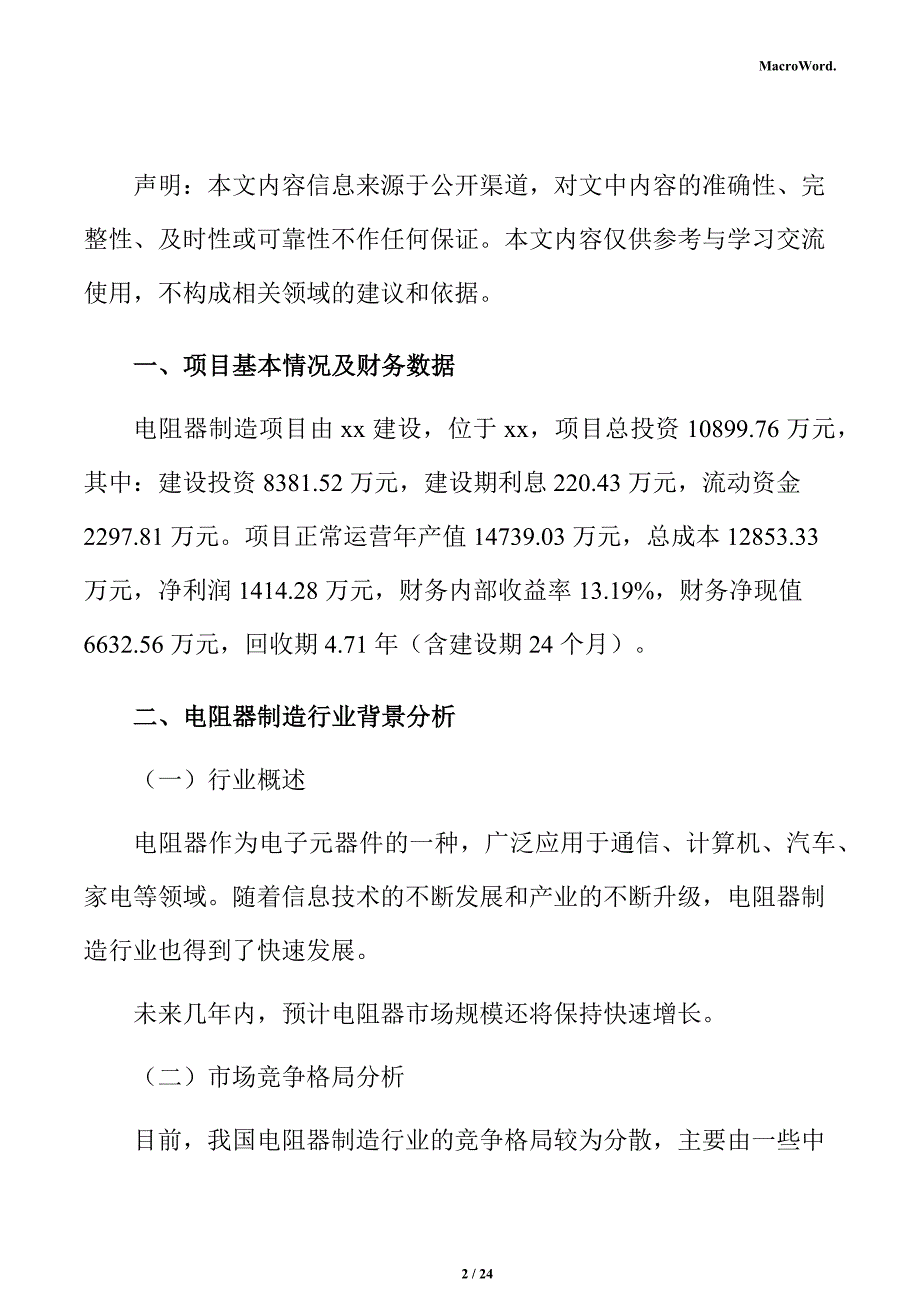 电阻器制造项目盈利能力分析报告_第2页