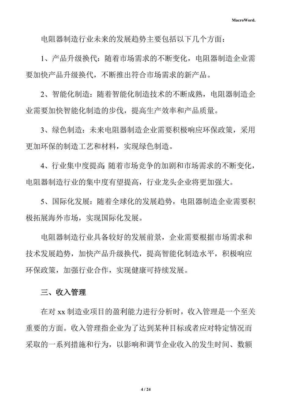 电阻器制造项目盈利能力分析报告_第4页