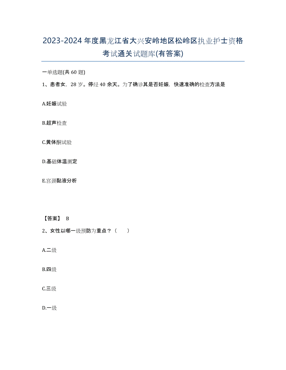 2023-2024年度黑龙江省大兴安岭地区松岭区执业护士资格考试通关试题库(有答案)_第1页