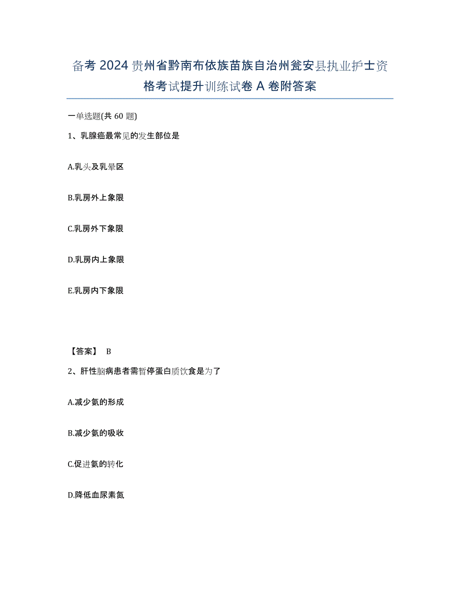 备考2024贵州省黔南布依族苗族自治州瓮安县执业护士资格考试提升训练试卷A卷附答案_第1页