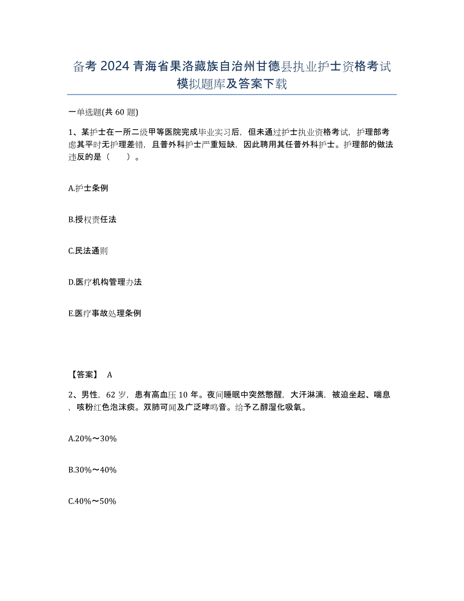 备考2024青海省果洛藏族自治州甘德县执业护士资格考试模拟题库及答案_第1页