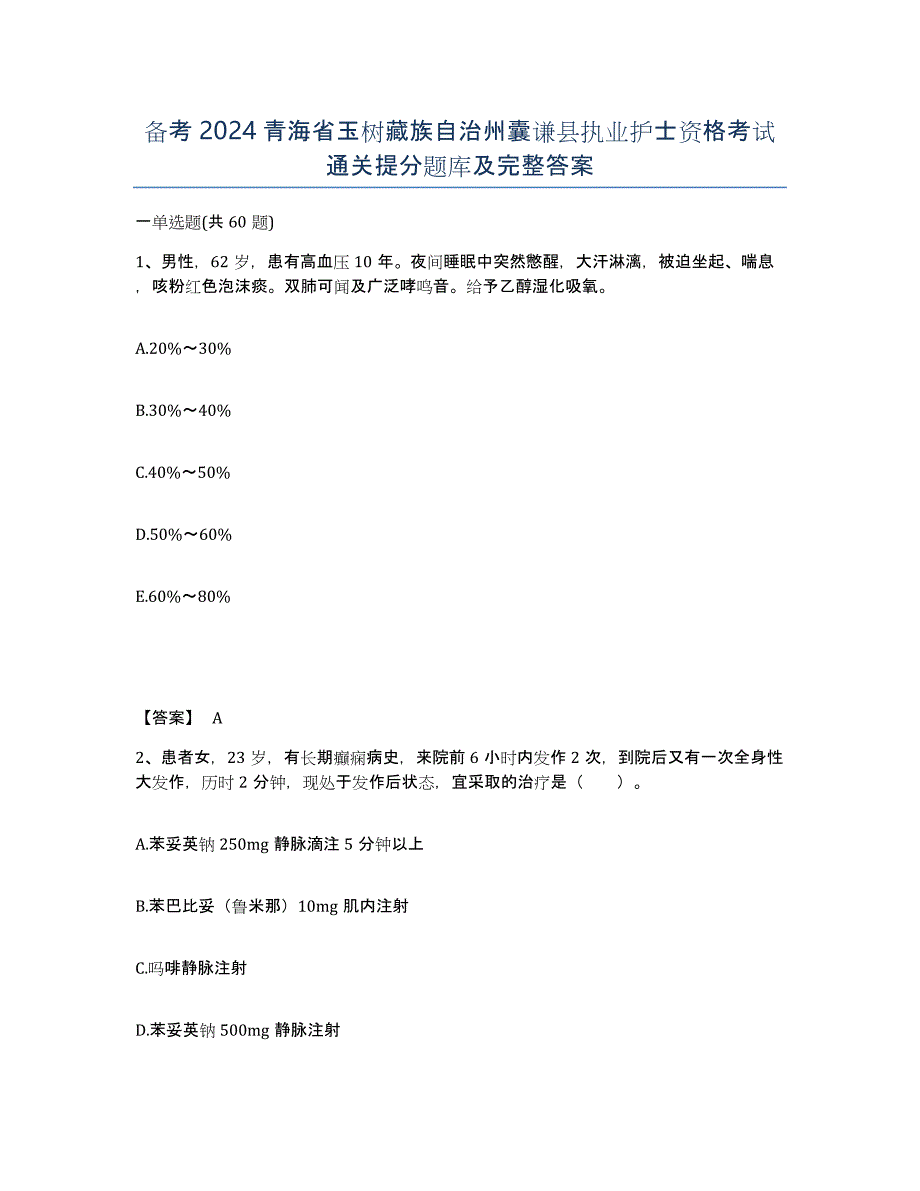 备考2024青海省玉树藏族自治州囊谦县执业护士资格考试通关提分题库及完整答案_第1页