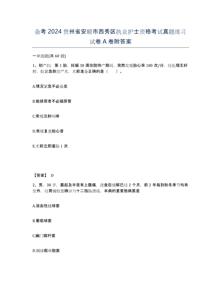 备考2024贵州省安顺市西秀区执业护士资格考试真题练习试卷A卷附答案_第1页