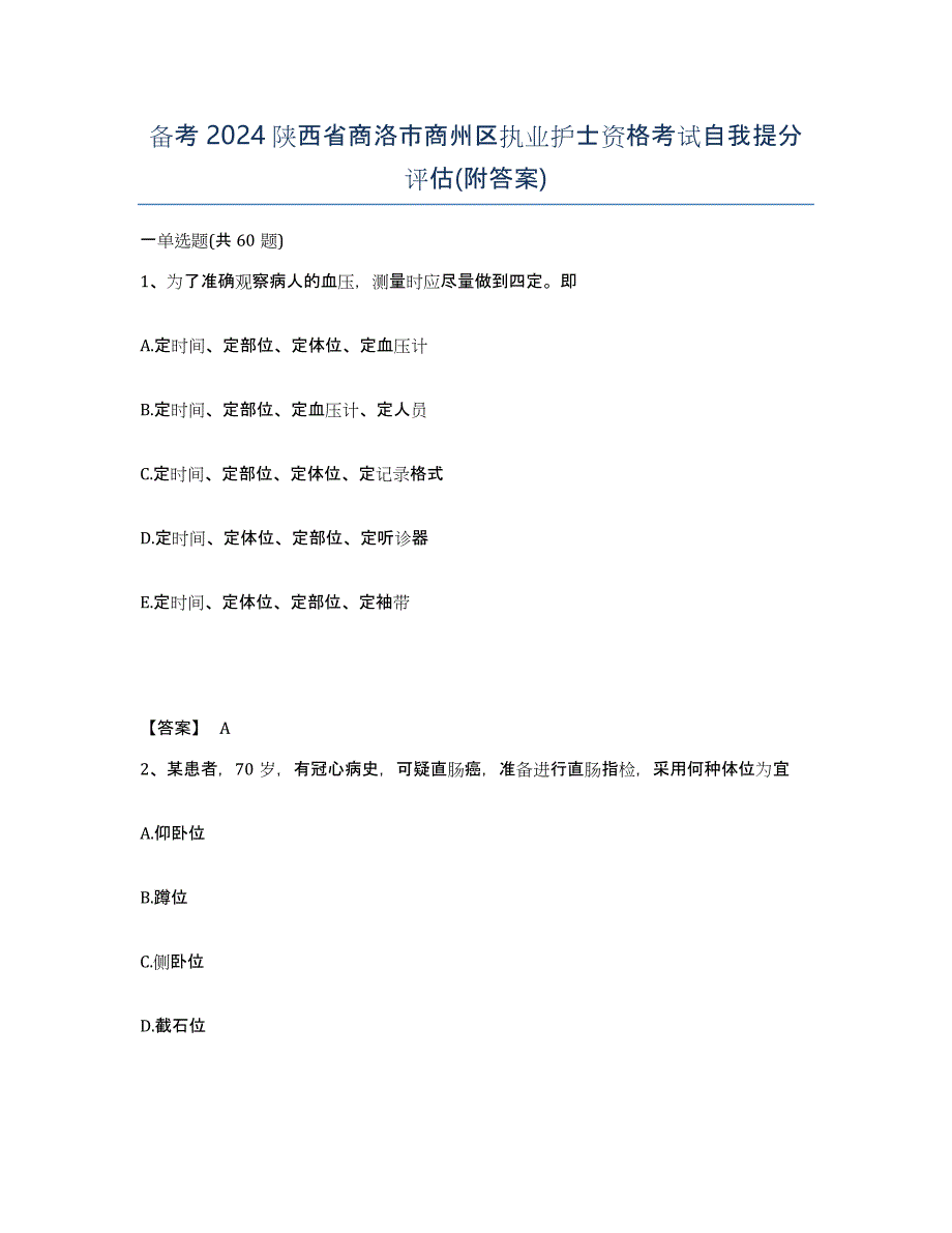 备考2024陕西省商洛市商州区执业护士资格考试自我提分评估(附答案)_第1页