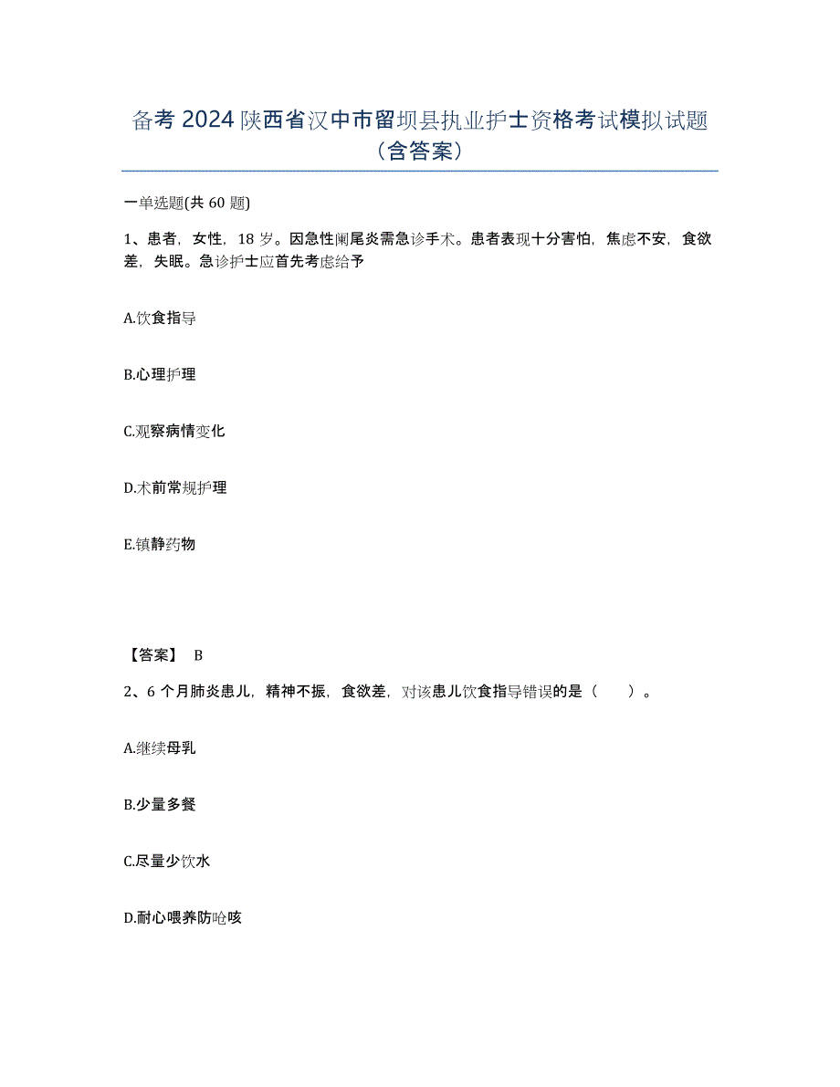 备考2024陕西省汉中市留坝县执业护士资格考试模拟试题（含答案）_第1页
