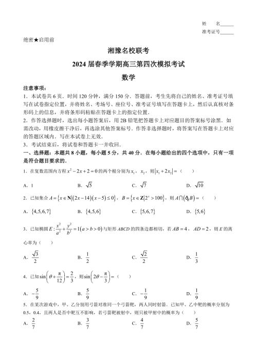 湘豫名校联考2024届高三下学期第四次模拟考试 数学 Word版含解析