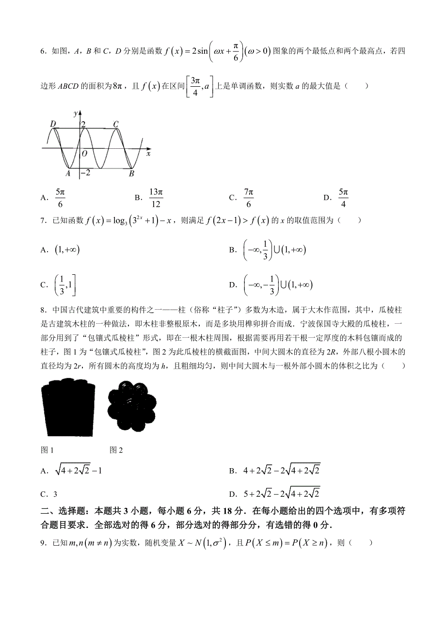 湘豫名校联考2024届高三下学期第四次模拟考试 数学 Word版含解析_第2页