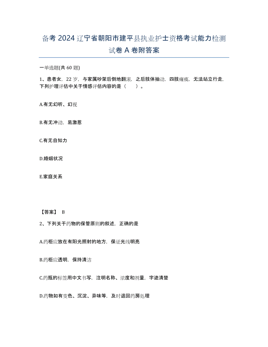 备考2024辽宁省朝阳市建平县执业护士资格考试能力检测试卷A卷附答案_第1页