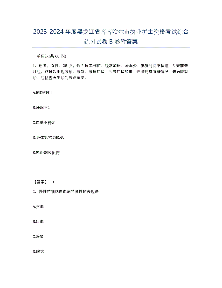 2023-2024年度黑龙江省齐齐哈尔市执业护士资格考试综合练习试卷B卷附答案_第1页