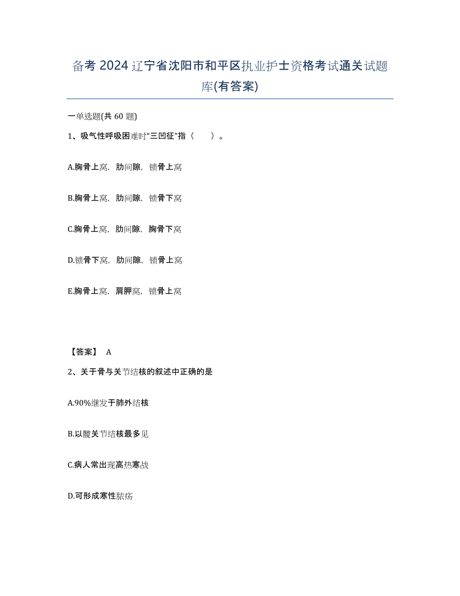 备考2024辽宁省沈阳市和平区执业护士资格考试通关试题库(有答案)_第1页