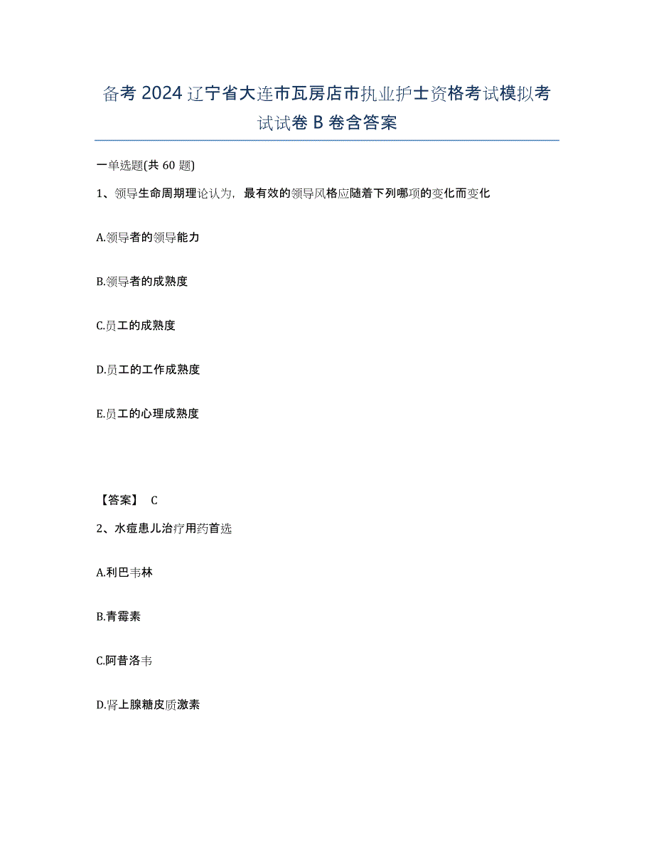 备考2024辽宁省大连市瓦房店市执业护士资格考试模拟考试试卷B卷含答案_第1页