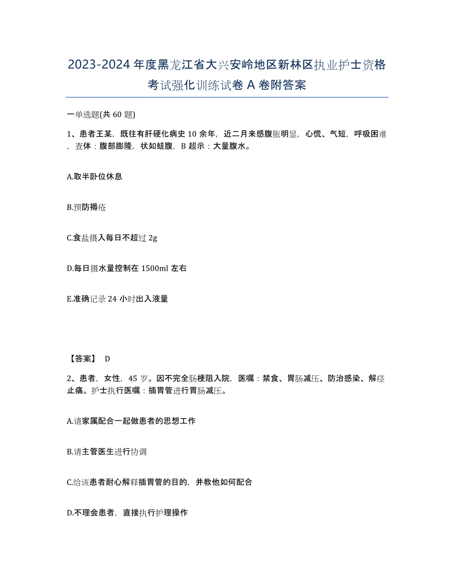 2023-2024年度黑龙江省大兴安岭地区新林区执业护士资格考试强化训练试卷A卷附答案_第1页