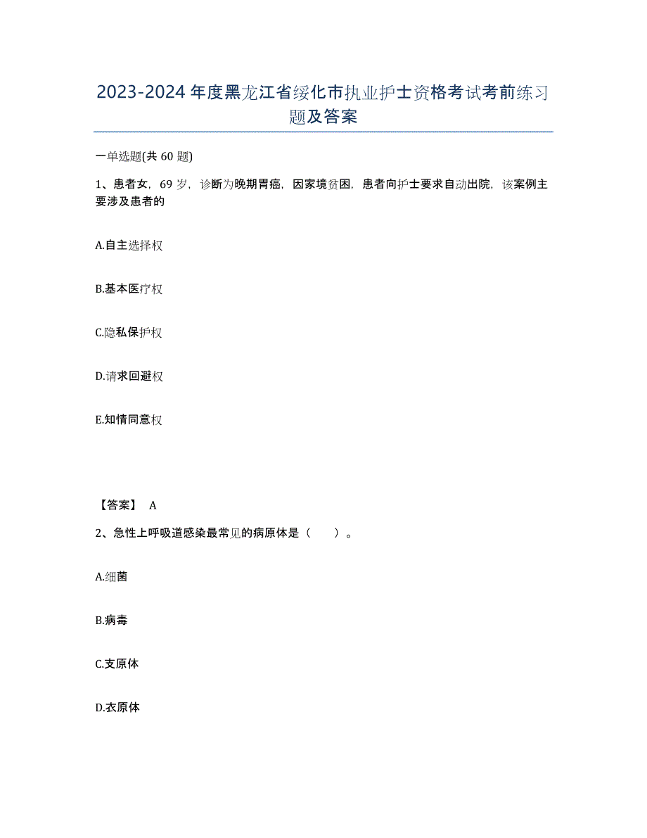 2023-2024年度黑龙江省绥化市执业护士资格考试考前练习题及答案_第1页