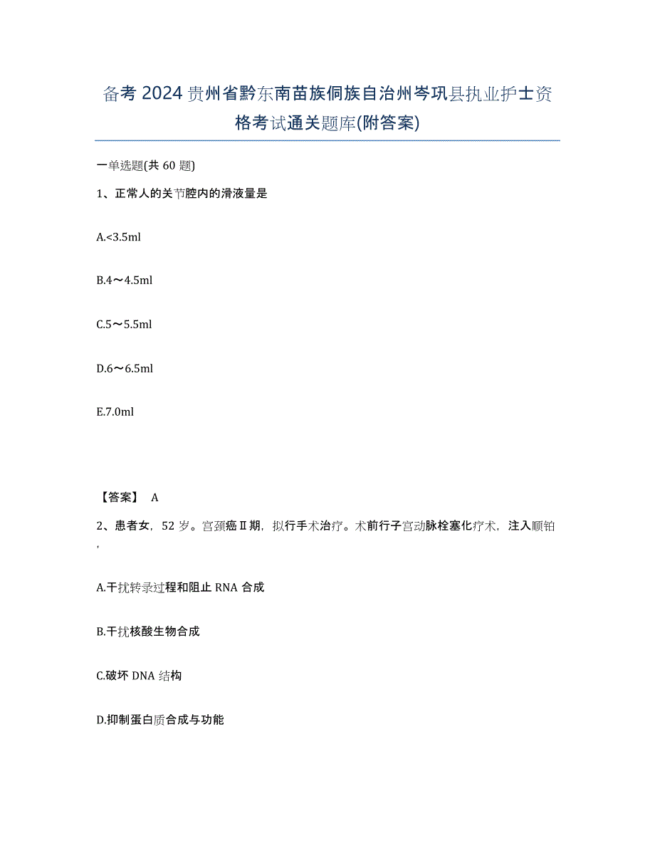 备考2024贵州省黔东南苗族侗族自治州岑巩县执业护士资格考试通关题库(附答案)_第1页