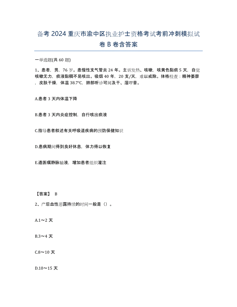 备考2024重庆市渝中区执业护士资格考试考前冲刺模拟试卷B卷含答案_第1页