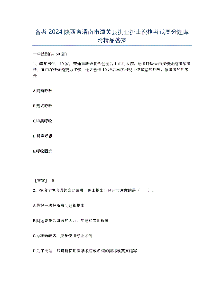 备考2024陕西省渭南市潼关县执业护士资格考试高分题库附答案_第1页