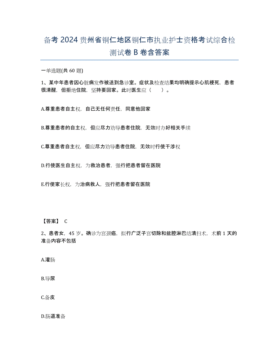 备考2024贵州省铜仁地区铜仁市执业护士资格考试综合检测试卷B卷含答案_第1页