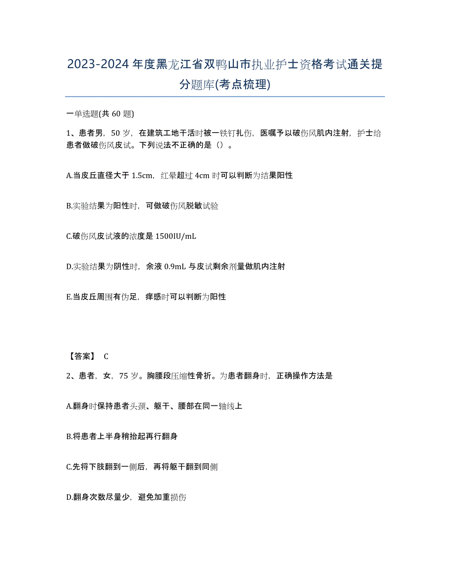 2023-2024年度黑龙江省双鸭山市执业护士资格考试通关提分题库(考点梳理)_第1页