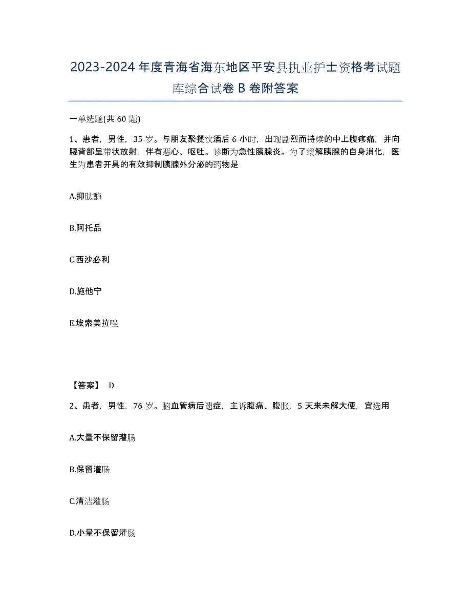 2023-2024年度青海省海东地区平安县执业护士资格考试题库综合试卷B卷附答案_第1页