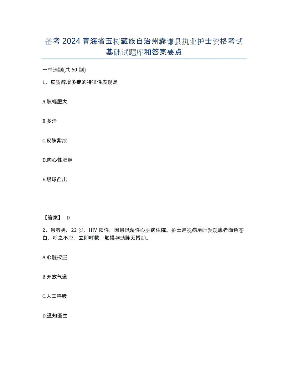 备考2024青海省玉树藏族自治州囊谦县执业护士资格考试基础试题库和答案要点_第1页