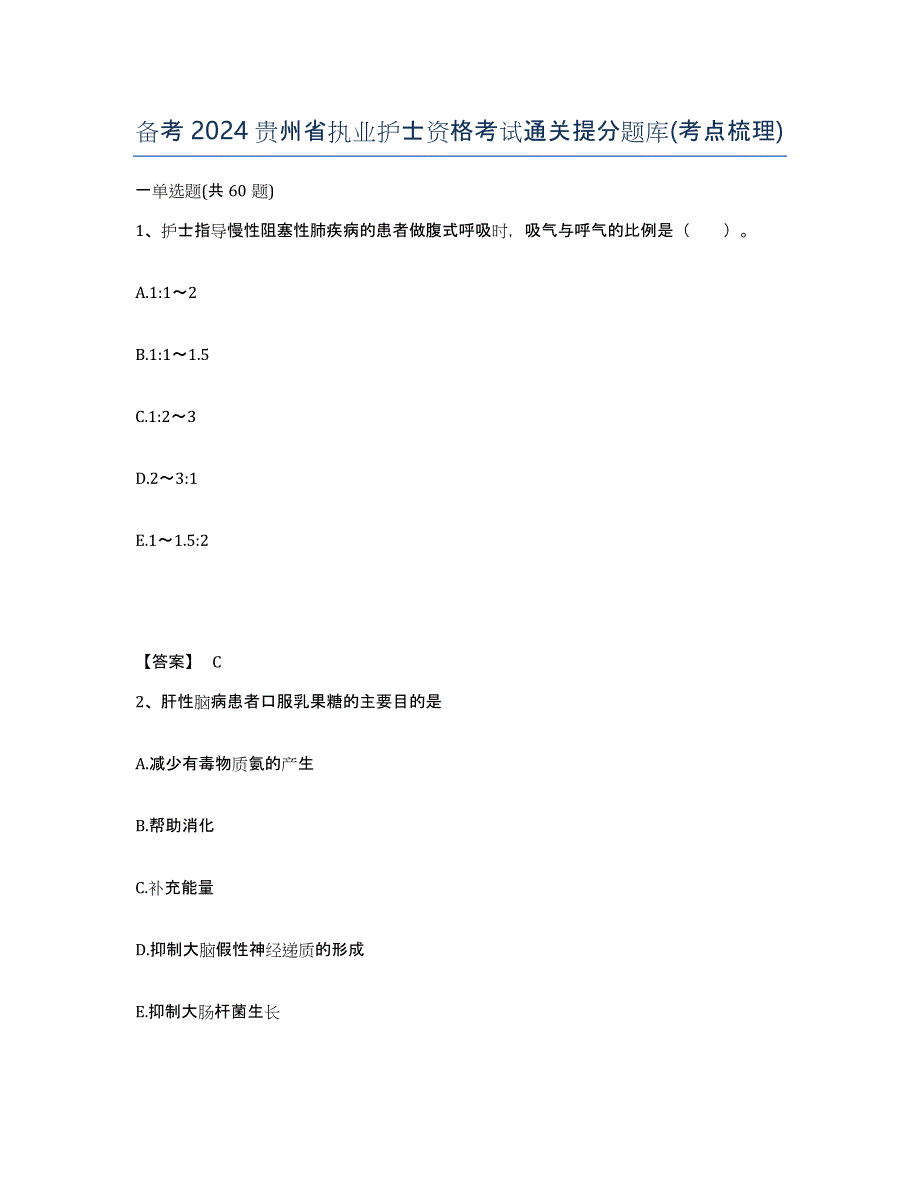 备考2024贵州省执业护士资格考试通关提分题库(考点梳理)_第1页
